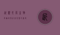 近亲交尾，生物学、伦理与社会影响的深度探讨