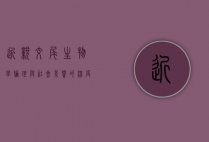 近亲交尾，生物学、伦理与社会影响的深度探讨