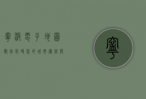 宁波电子地图，数字化时代的城市导航与生活助手