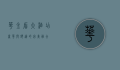 华金盾大酒店，奢华与舒适的完美融合