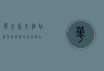 华金盾大酒店，奢华与舒适的完美融合