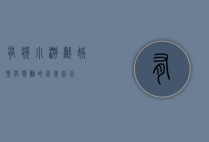 有奖小游戏，娱乐与奖励的完美结合