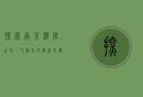探索南京海底世界，一次难忘的海洋奇遇