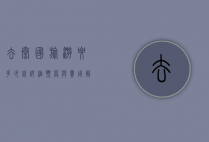 去泰国旅游要多少钱？详细预算与费用解析