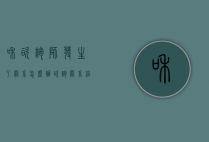 和咨询师发生了关系怎么办（咨询关系结束后能和咨询师成为朋友吗）