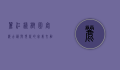 丽江橡树园客栈，古韵与现代的完美交融