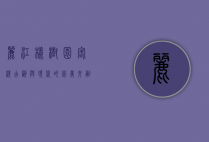 丽江橡树园客栈，古韵与现代的完美交融