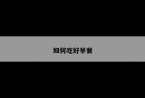 如何吃好早餐