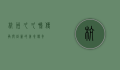 杭州久久鸭，传承与创新的美食传奇