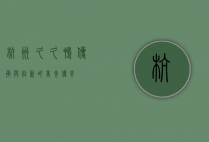 杭州久久鸭，传承与创新的美食传奇