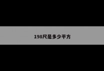 198尺是多少平方