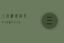 三粉驴价格是多少（粉驴加多少钱）