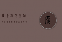 广东旅游景点大全排名，探索岭南风光的绝佳指南