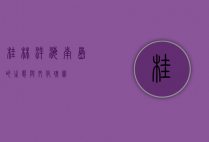 桂林洋，海南岛的生态与文化瑰宝