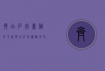 齐白石字画值多少钱（齐白石的画值多少钱?）