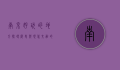南京好玩的地方，探寻历史与现代交融的魅力之都