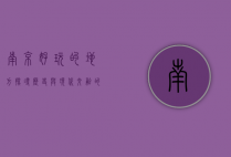 南京好玩的地方，探寻历史与现代交融的魅力之都