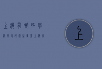 上海有哪些学校招收研究生专业（上海招研究生的学校有哪些）