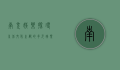 南充娱乐，探寻川北文化之都的多元娱乐体验