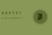 淮阳荷花节，千年古城的水韵荷香与人文盛宴