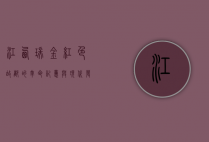 江西瑞金，红色故都的革命记忆与现代发展