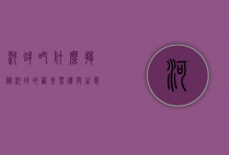 河蚌吃什么，揭秘河蚌的饮食习惯与生态角色