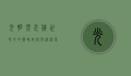光明顶，武侠世界中的巅峰对决与精神象征