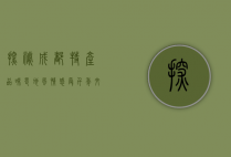 探秘成都特产，品味蜀地风情，感受千年文化