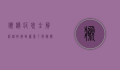 癫痫症状全解析，从轻微到严重，了解癫痫的多样表现
