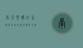 南京乐购仕生活广场，城市新地标与生活新体验