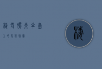 栖霞，胶东半岛上的文化瑰宝