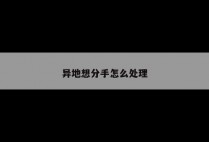 异地想分手怎么处理