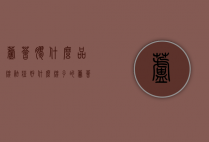 芦荟胶什么品牌祛痘好（什么牌子的芦荟胶祛痘补水效果好）