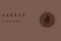 飞行员专用表多少钱（飞行员军表）