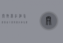开瓶器红酒怎么开塞子（开瓶器红酒怎么开塞子视频）