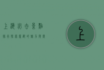 上海必去景点排行，探索魔都的魅力与历史