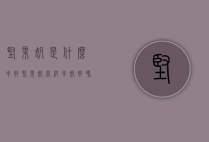 坚果奶是什么牛好（坚果奶比纯牛奶好吗）