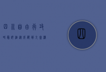 四川自由行攻略最详细，从成都到九寨沟，玩转川西秘境