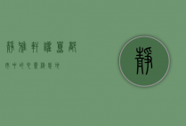 静雅轩，喧嚣都市中的心灵栖息地