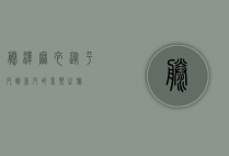藤泽麻衣，从平凡到非凡的音乐之旅