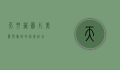 天竺葵图片，美丽与实用的完美结合