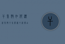 干鱼翅如何漂洗（鱼翅干怎么样才洗得出）