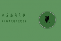 北京所有景点大全汇总，历史与现代交融的旅行指南