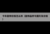 今年甜柿价格怎么样（甜柿品种与图片及价格）