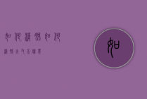 如何清肺（如何清肺火又不伤胃）