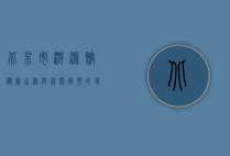 北京市游泳馆，健康生活与休闲娱乐的理想之地
