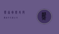 熊家冢，历史与传说的交汇之地