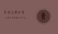 青城山都江堰一日游攻略，探秘世界文化遗产的绝美风光