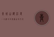 青城山都江堰一日游攻略，探秘世界文化遗产的绝美风光