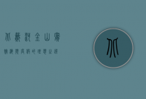 北戴河金山宾馆，海滨度假的理想之选